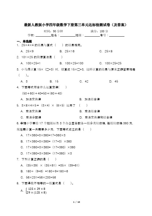 最新人教版小学四年级数学下册第三单元达标检测试卷(及答案)