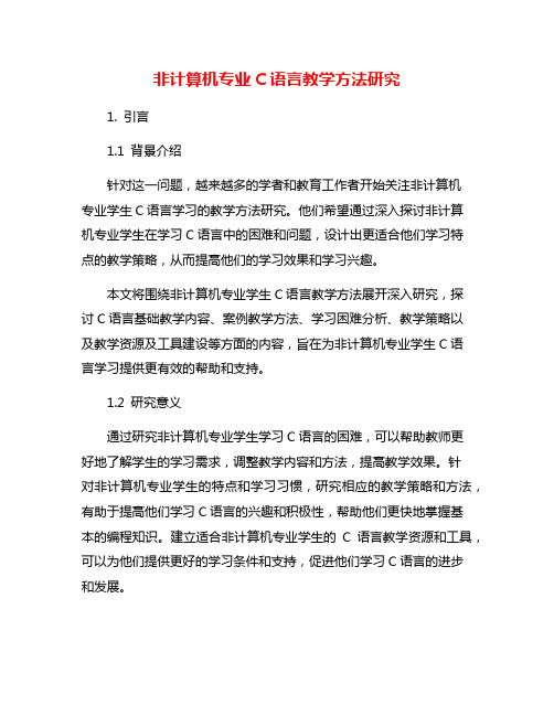 非计算机专业C语言教学方法研究