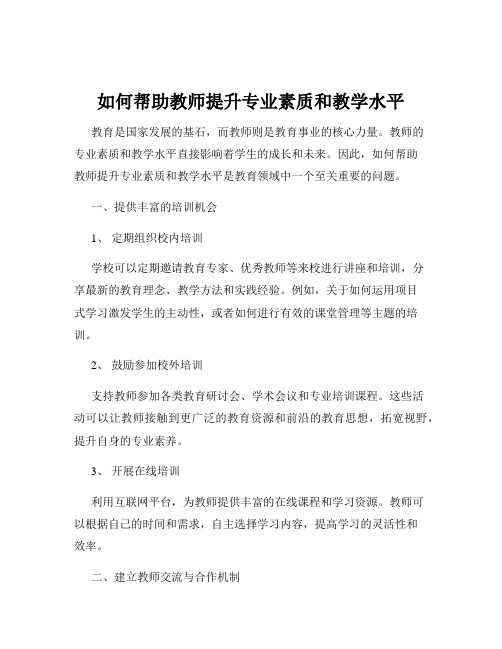 如何帮助教师提升专业素质和教学水平