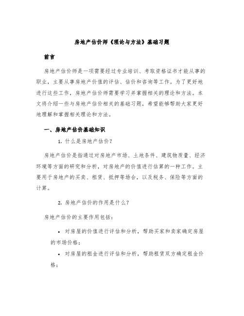 房地产估价师《理论与方法》基础习题