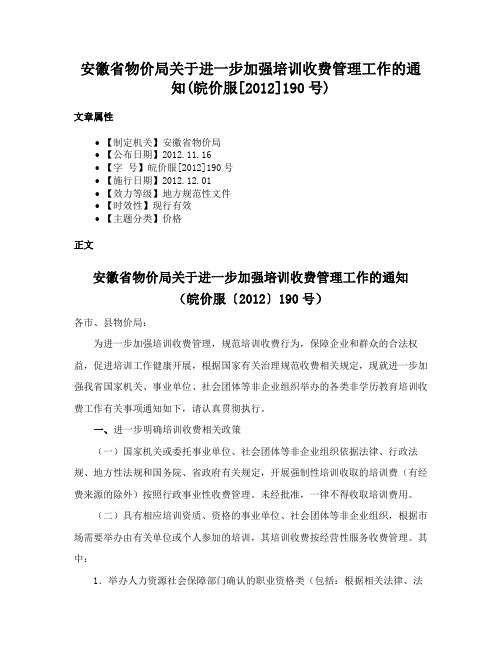 安徽省物价局关于进一步加强培训收费管理工作的通知(皖价服[2012]190号)