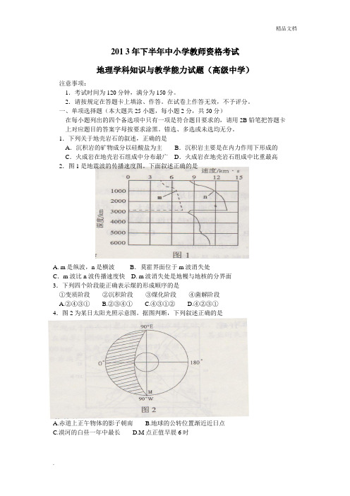 下半年教师资格高中地理学科真题答案