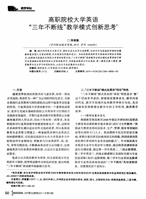 高职院校大学英语“三年不断线”教学模式创新思考