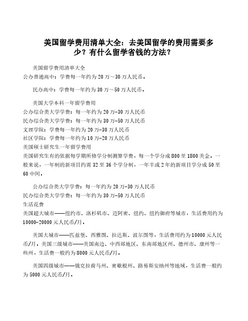 美国留学费用清单大全：去美国留学的费用需要多少？有什么留学省钱的方法？