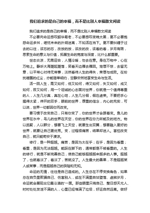 我们追求的是自己的幸福，而不是比别人幸福散文阅读