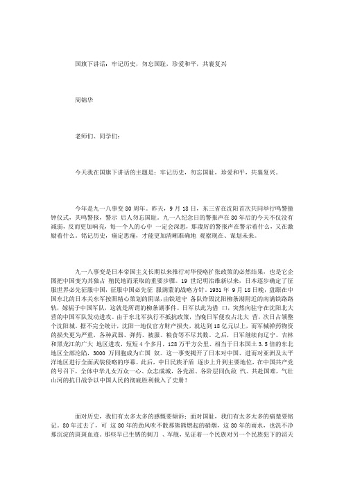 国旗下讲话:牢记历史,勿忘国耻,珍爱和平,共襄复兴