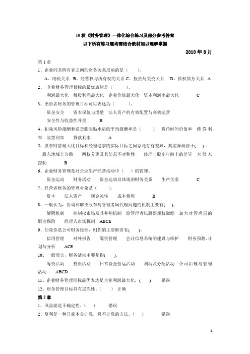 10秋《财务管理》一体化综合练习及部分参考答案