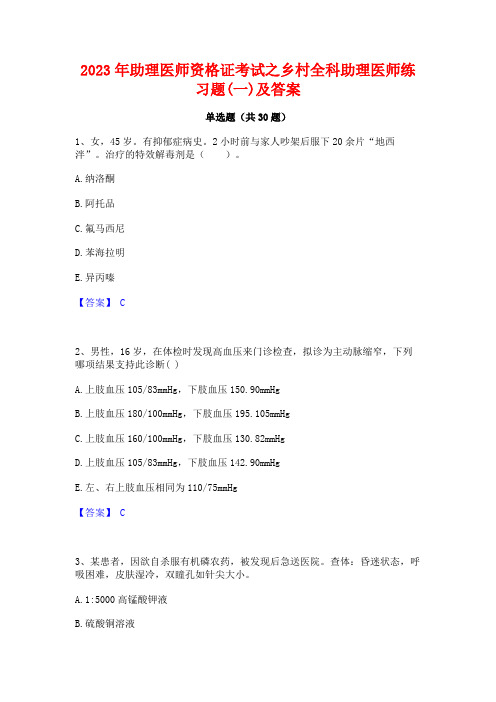 2023年助理医师资格证考试之乡村全科助理医师练习题(一)及答案