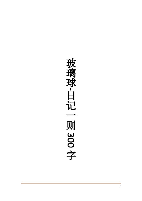 玻璃球-日记一则300字作文大全