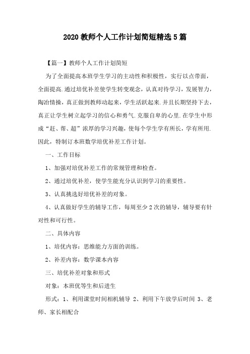 2020教师个人工作计划简短精选5篇