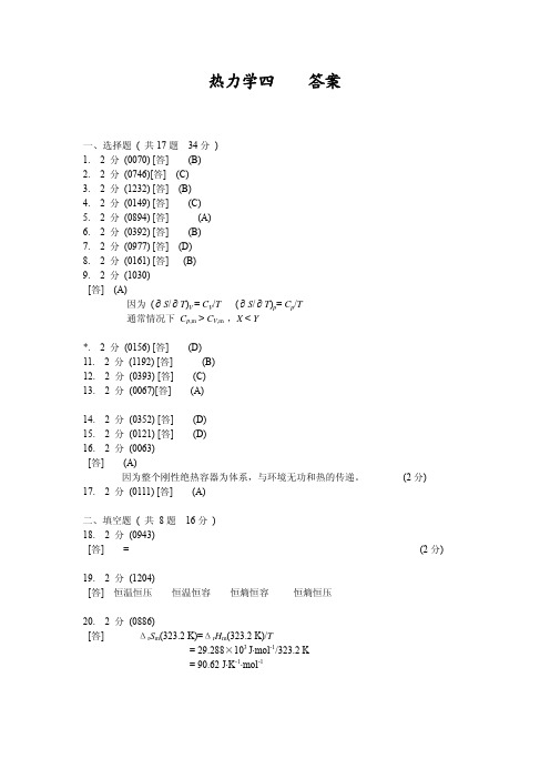 热力学试题四答案