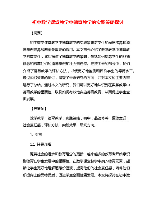 初中数学课堂教学中德育教学的实践策略探讨