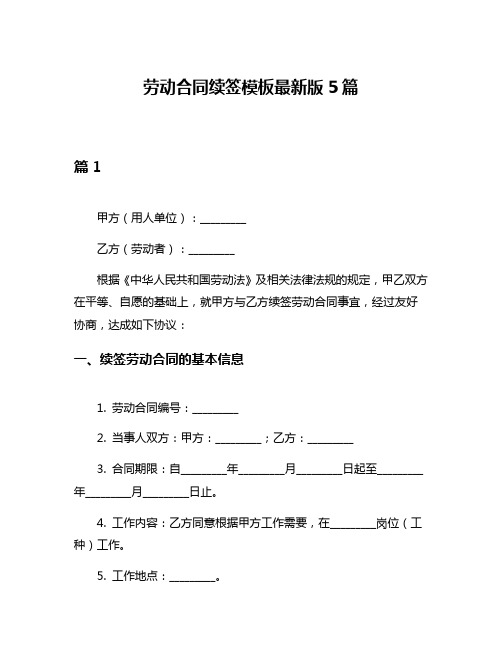 劳动合同续签模板最新版5篇