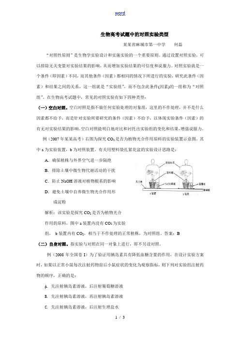 高中生物高考试题中的对照实验类型