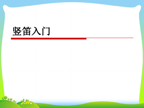 人音版五年级音乐《学吹竖笛》课件.ppt