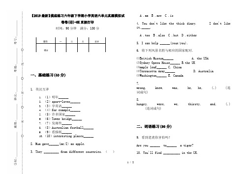 【2019最新】摸底练习六年级下学期小学英语六单元真题模拟试卷卷(④)-8K直接打印