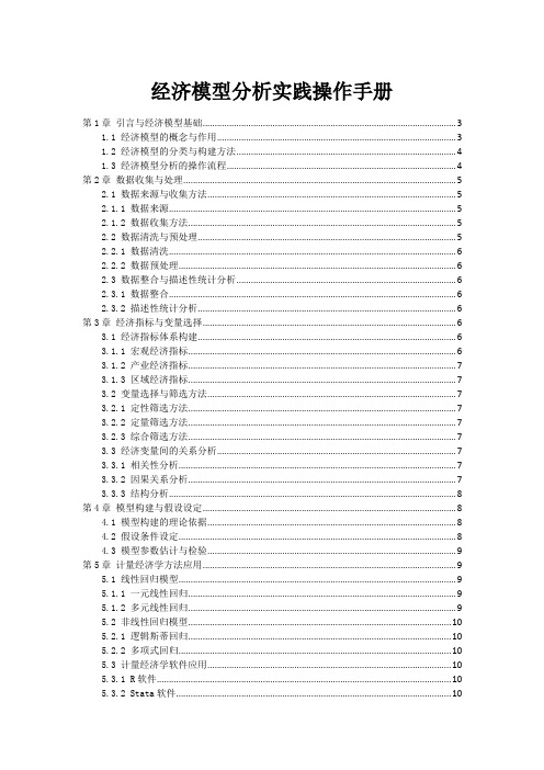 经济模型分析实践操作手册