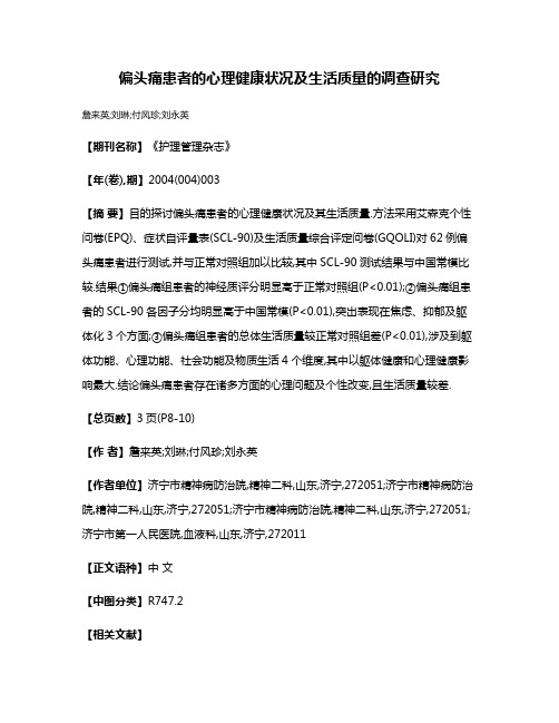 偏头痛患者的心理健康状况及生活质量的调查研究