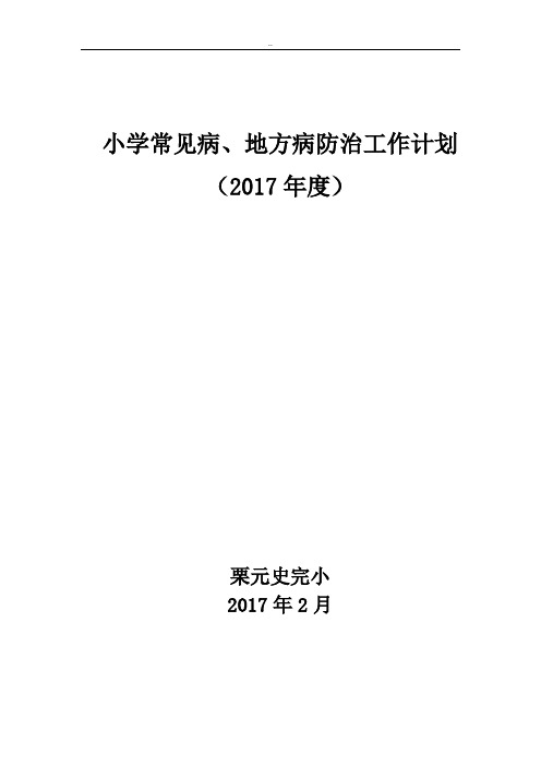 学校常见病、地方病防治工作计划