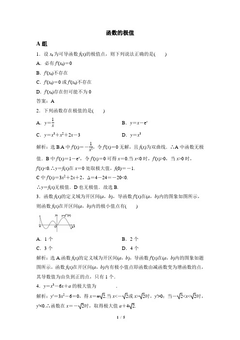 人教课标版高中数学选修2-2备选习题：函数的极值