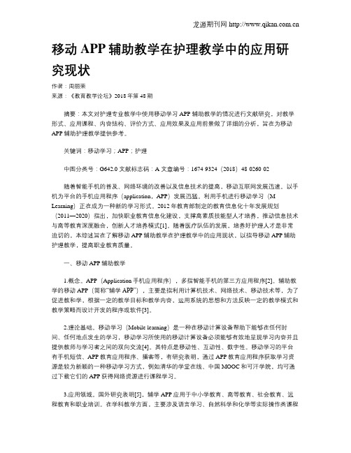 移动APP辅助教学在护理教学中的应用研究现状