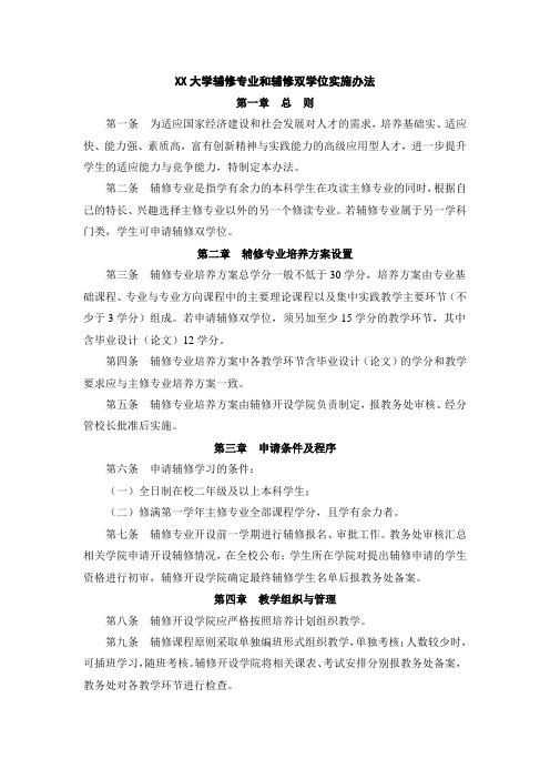 大学辅修专业和辅修双学位实施办法