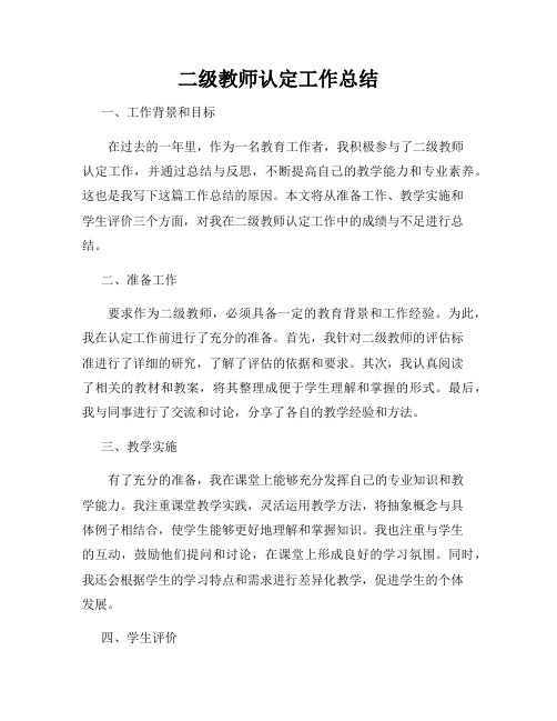 二级教师认定工作总结