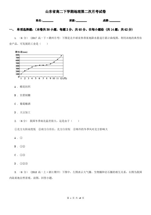 山东省高二下学期地理第二次月考试卷