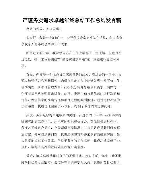 严谨务实追求卓越年终总结工作总结发言稿