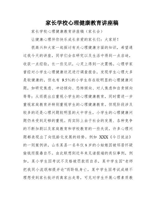 家长学校心理健康教育讲座稿