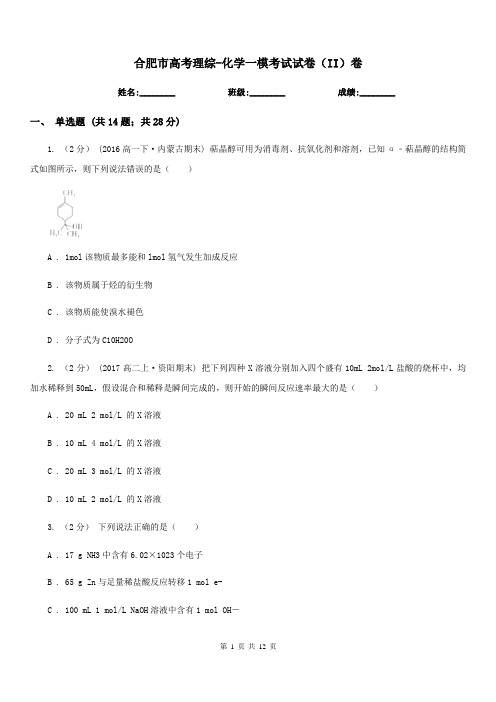 合肥市高考理综-化学一模考试试卷(II)卷(考试)