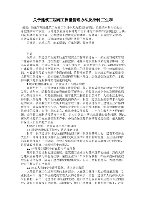 关于建筑工程施工质量管理方法及控制 王生和