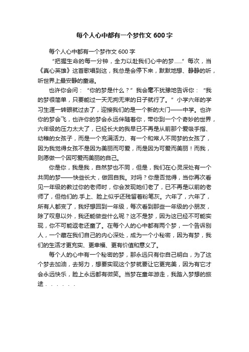 每个人心中都有一个梦作文600字