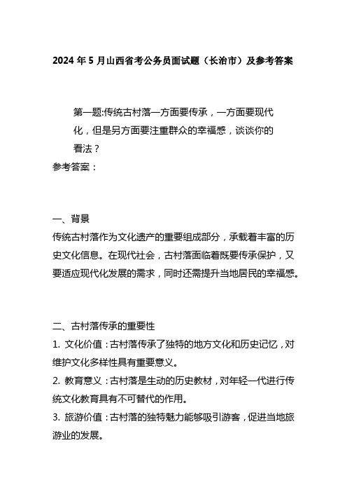 2024年5月山西省考公务员面试题(长治市)及参考答案全套