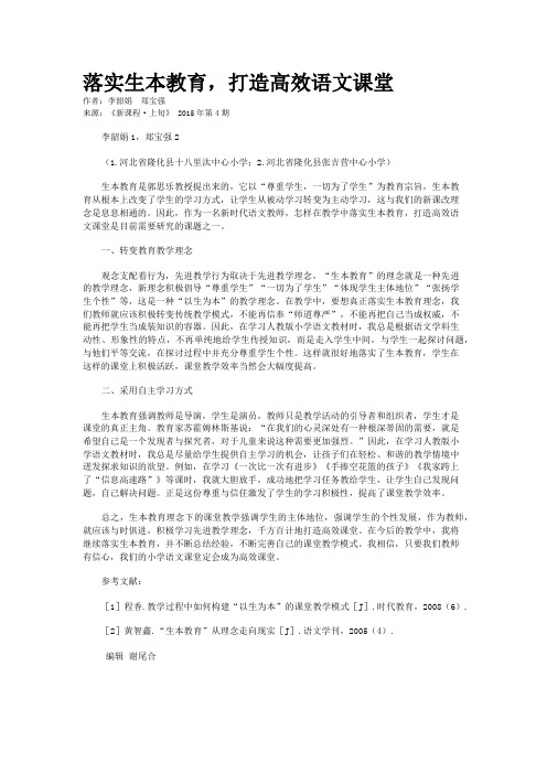 落实生本教育，打造高效语文课堂