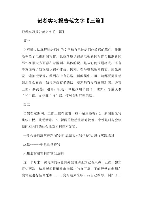 记者实习报告范文字【三篇】