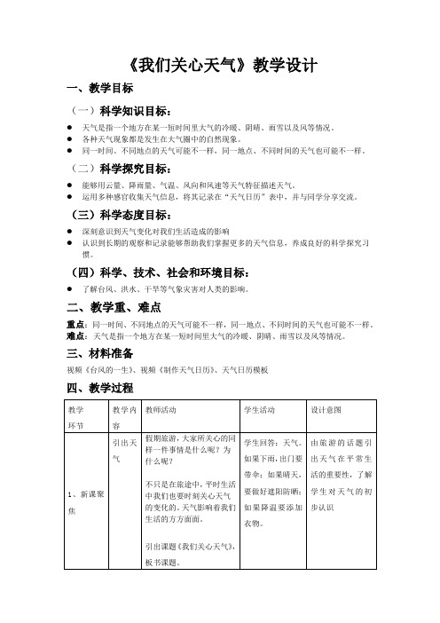 《教科版》小学科学三年级上册 我们关心天气