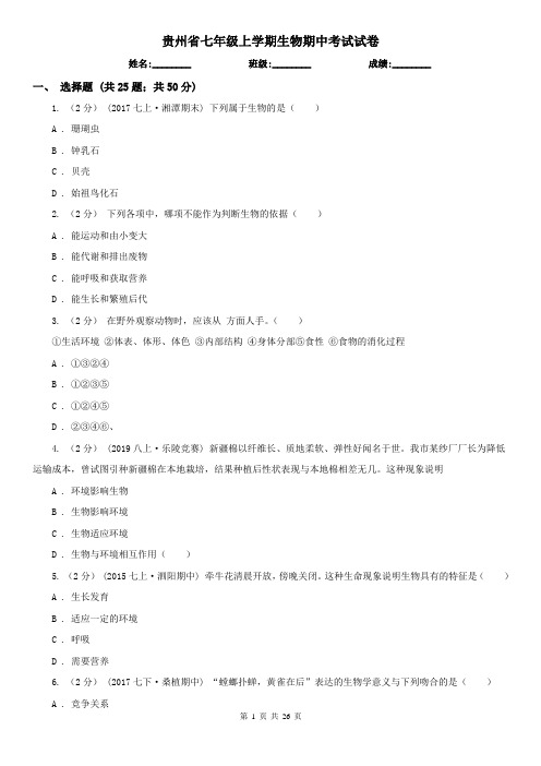 贵州省七年级上学期生物期中考试试卷