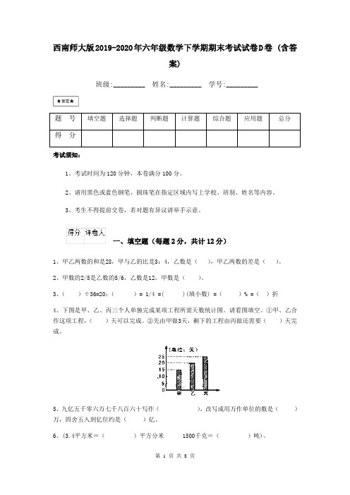 西南师大版2019-2020年六年级数学下学期期末考试试卷D卷 (含答案)