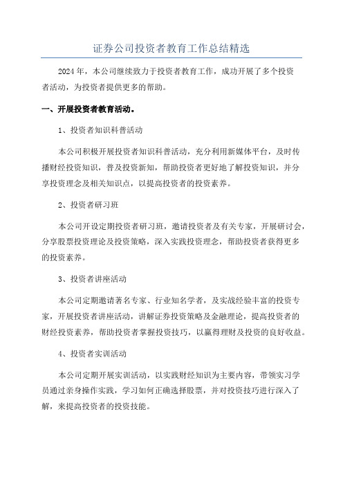 证券公司投资者教育工作总结精选