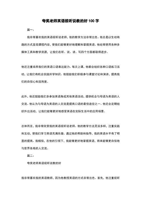 夸奖老师英语视听说教的好100字