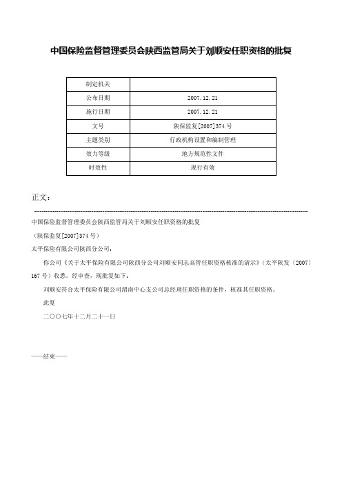 中国保险监督管理委员会陕西监管局关于刘顺安任职资格的批复-陕保监复[2007]374号