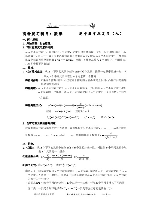 高三一轮复习数学排列组合(师生共用)导学案基础知识