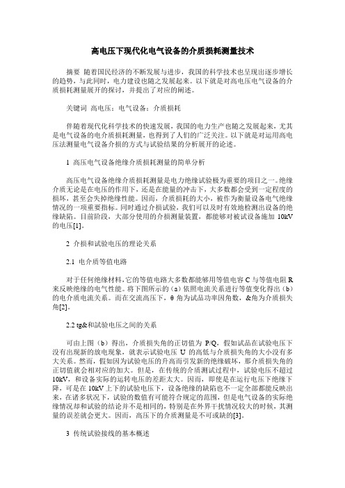 高电压下现代化电气设备的介质损耗测量技术