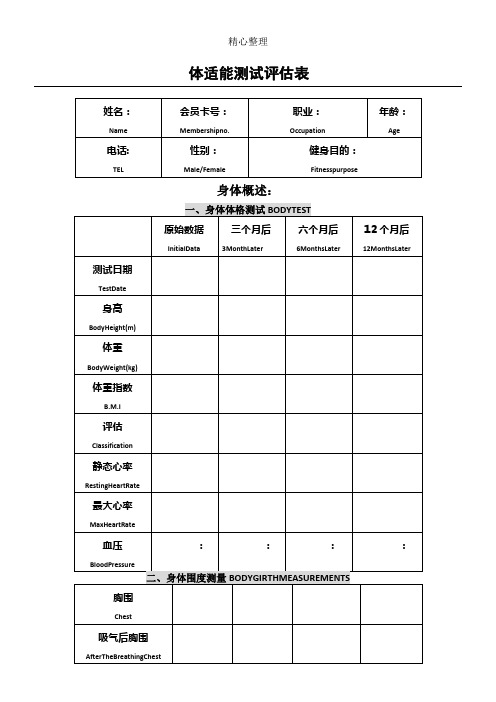 体适能测试评估表格模板