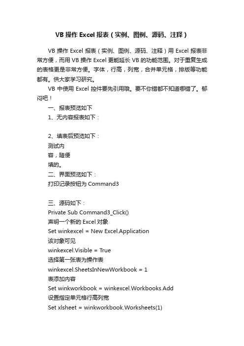 VB操作Excel报表（实例、图例、源码、注释）