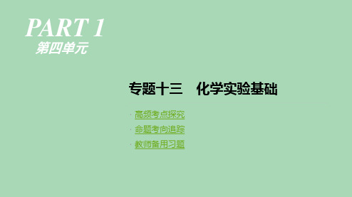 2019高考化学二轮复习 化学实验基础(共51张PPT)