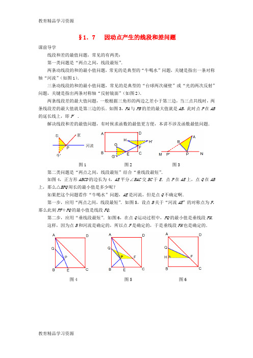 【小初高学习]2017中考数学压轴试题复习 第一部分 专题七 因动点产生的线段和差问题