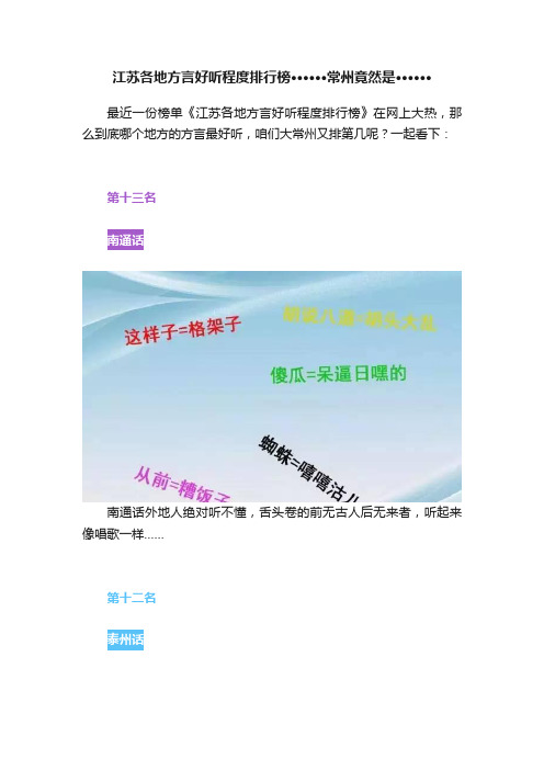 江苏各地方言好听程度排行榜······常州竟然是······