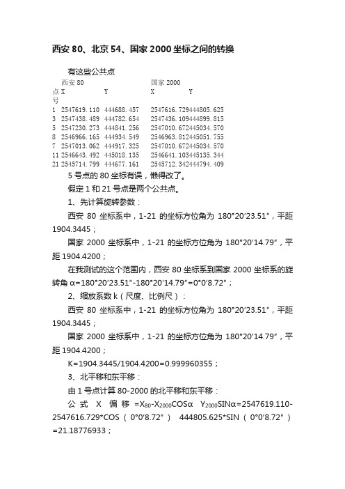 西安80、北京54、国家2000坐标之间的转换